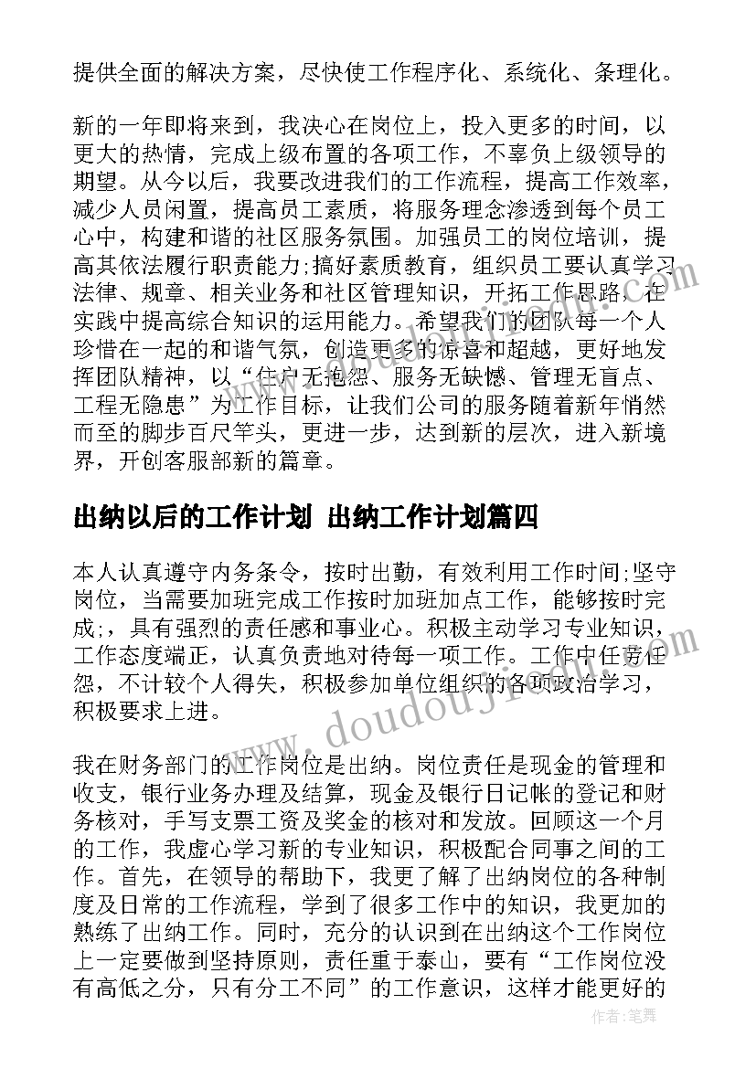 最新出纳以后的工作计划 出纳工作计划(优质8篇)