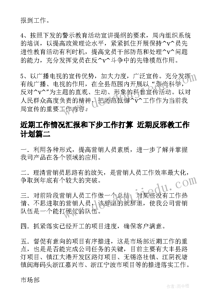 2023年近期工作情况汇报和下步工作打算 近期反邪教工作计划(优质7篇)