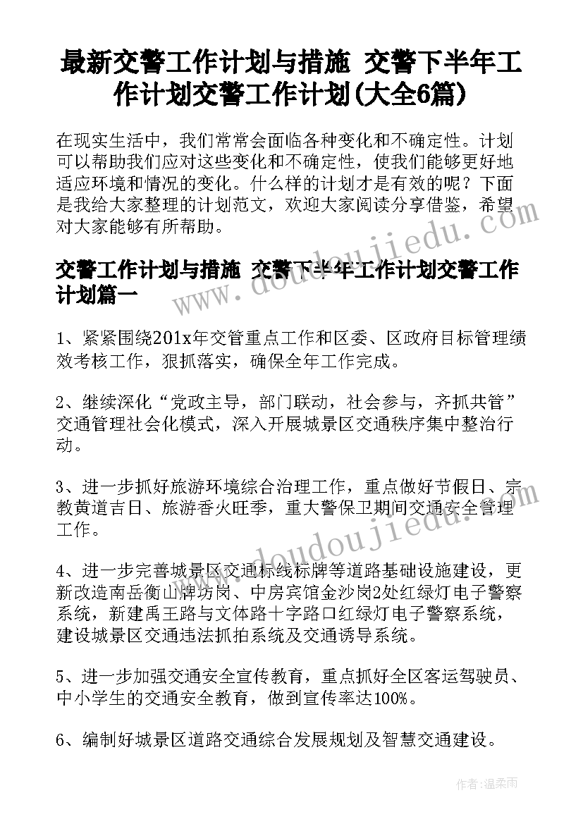 最新交警工作计划与措施 交警下半年工作计划交警工作计划(大全6篇)