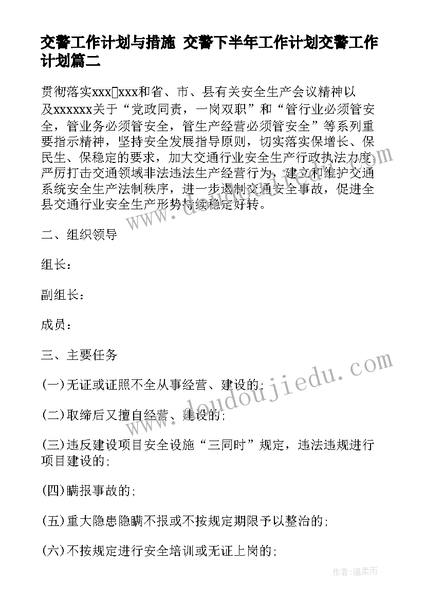 最新交警工作计划与措施 交警下半年工作计划交警工作计划(大全6篇)