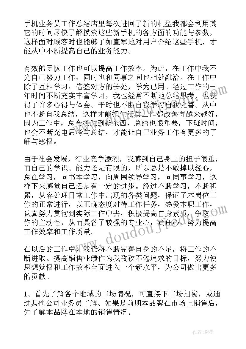 手机配件业务员跑市场总结(优质9篇)