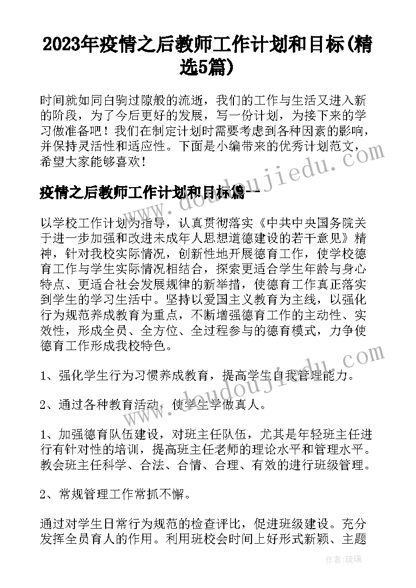 2023年疫情之后教师工作计划和目标(精选5篇)