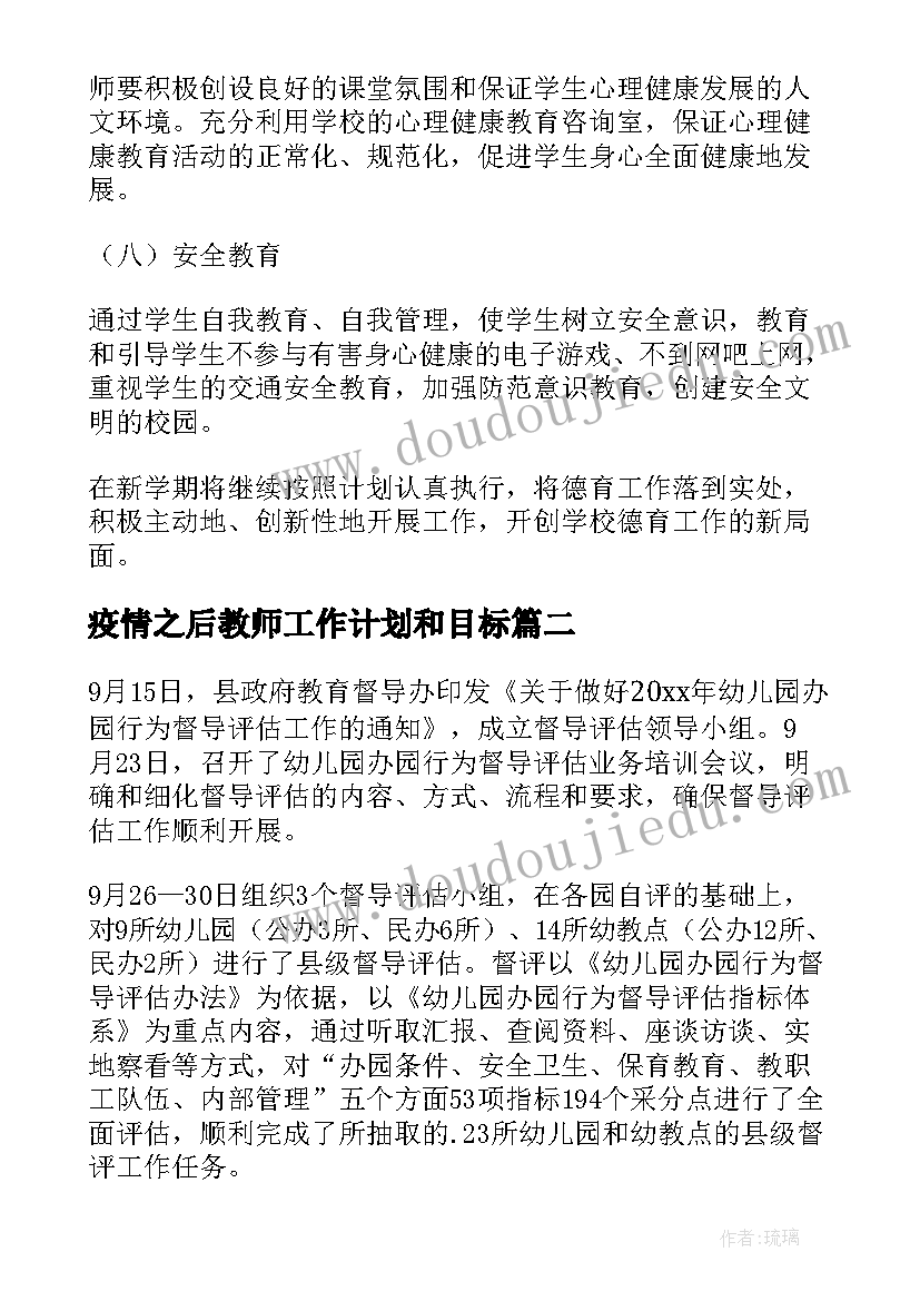 2023年疫情之后教师工作计划和目标(精选5篇)