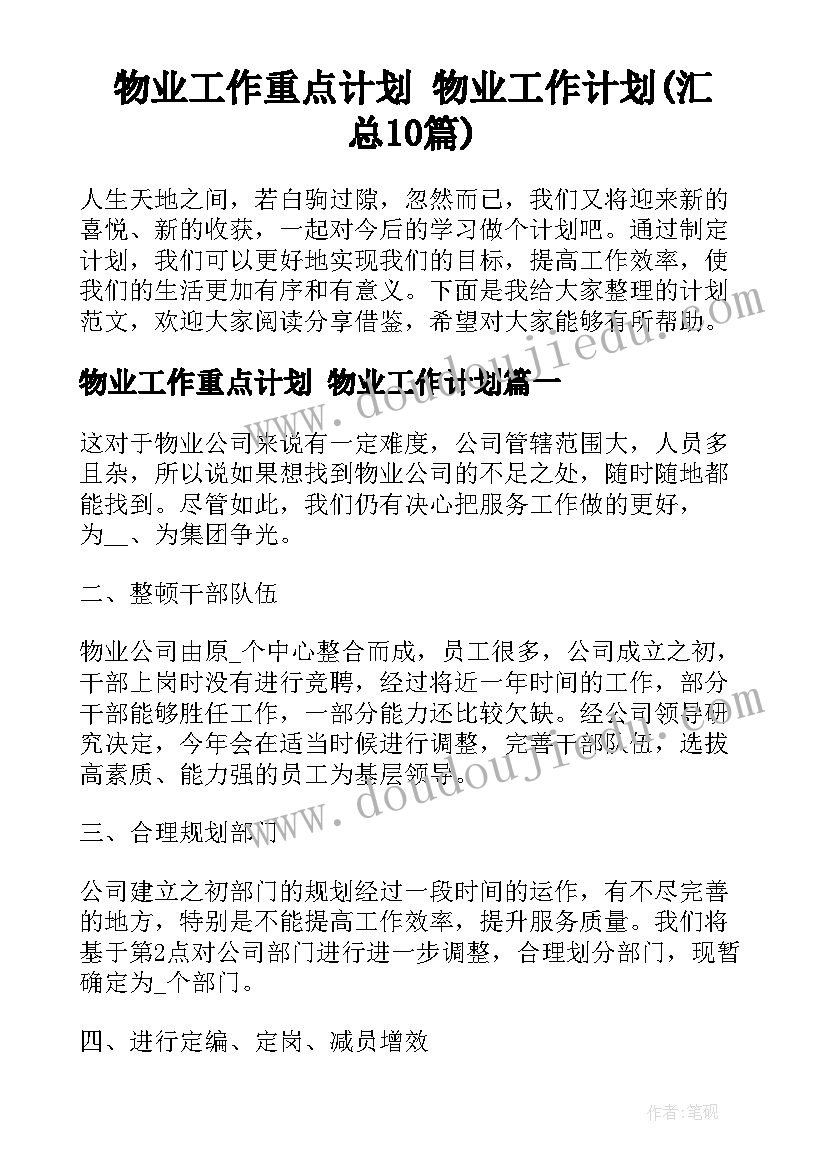 物业工作重点计划 物业工作计划(汇总10篇)