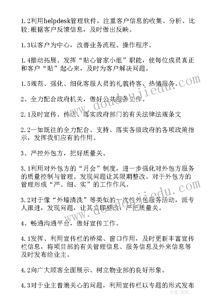 物业工作重点计划 物业工作计划(汇总10篇)