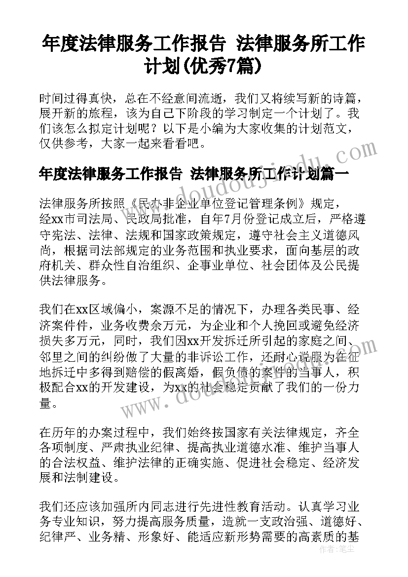 年度法律服务工作报告 法律服务所工作计划(优秀7篇)