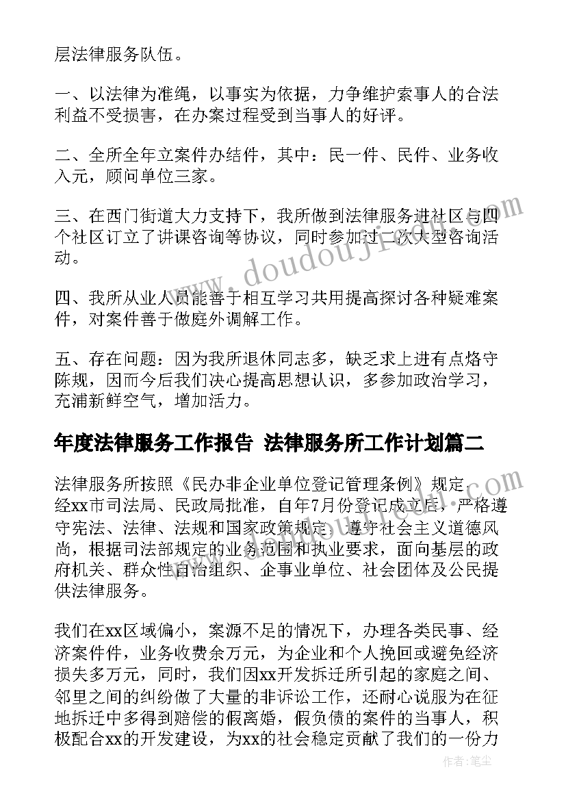 年度法律服务工作报告 法律服务所工作计划(优秀7篇)