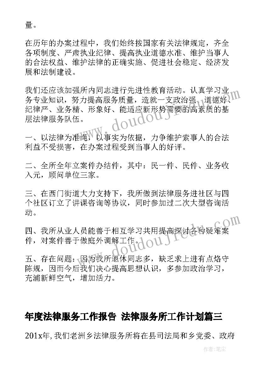 年度法律服务工作报告 法律服务所工作计划(优秀7篇)