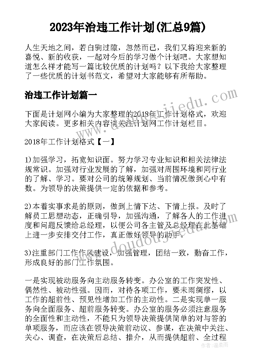 2023年治违工作计划(汇总9篇)