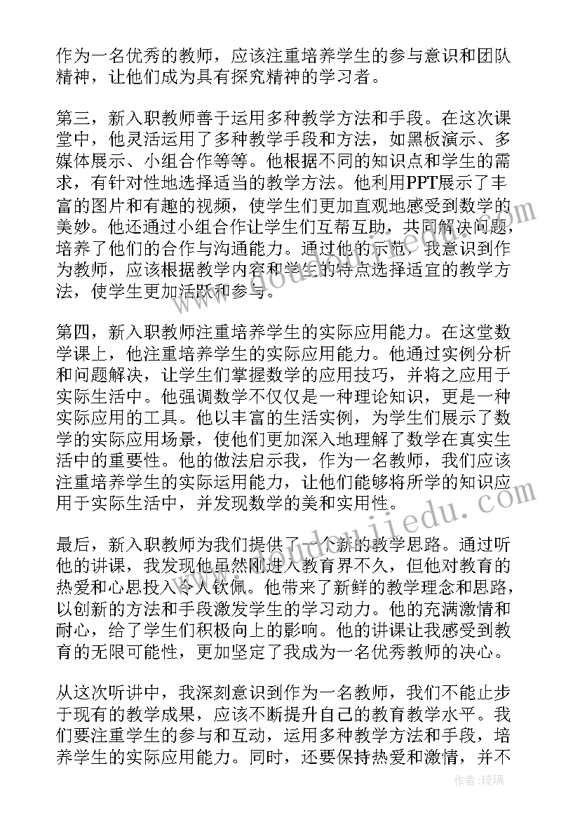 2023年寻访新入职教师心得体会 听新入职教师讲课心得体会(通用8篇)