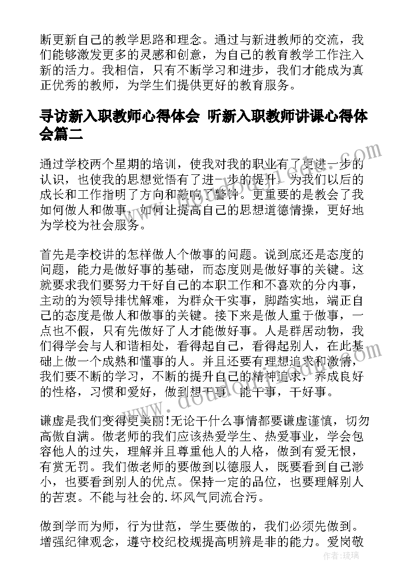 2023年寻访新入职教师心得体会 听新入职教师讲课心得体会(通用8篇)