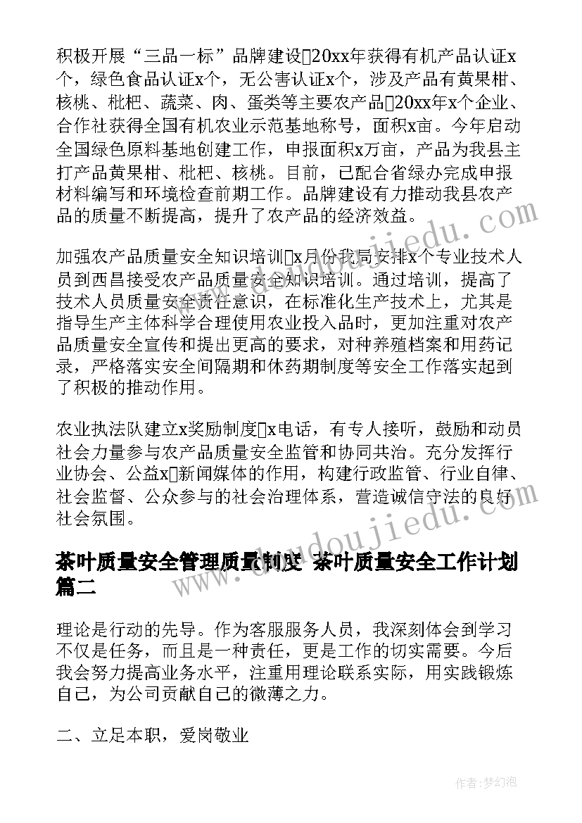 茶叶质量安全管理质量制度 茶叶质量安全工作计划(优质8篇)