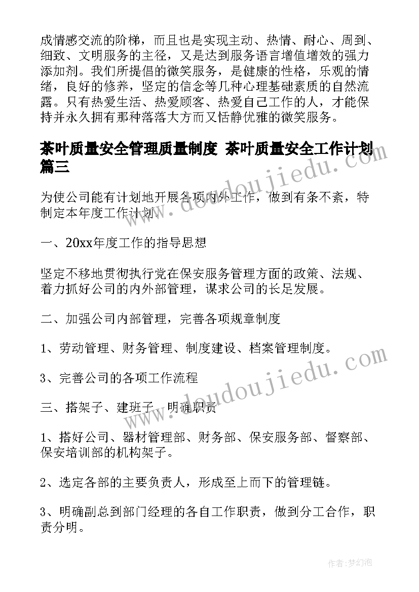 茶叶质量安全管理质量制度 茶叶质量安全工作计划(优质8篇)