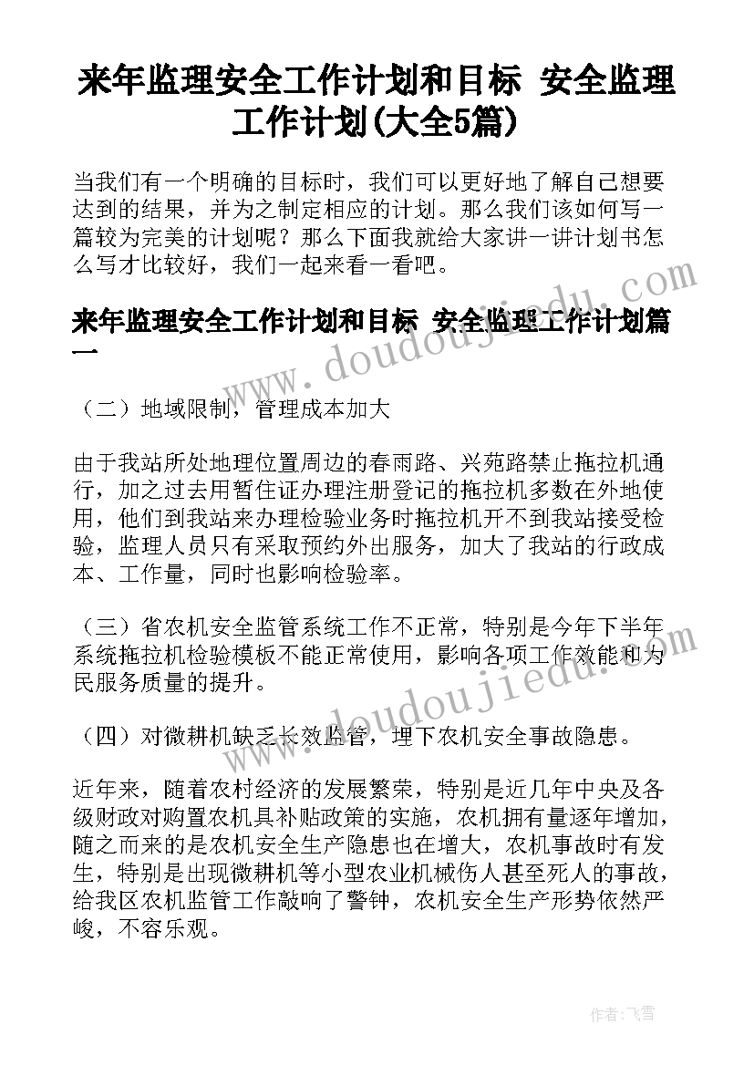 来年监理安全工作计划和目标 安全监理工作计划(大全5篇)