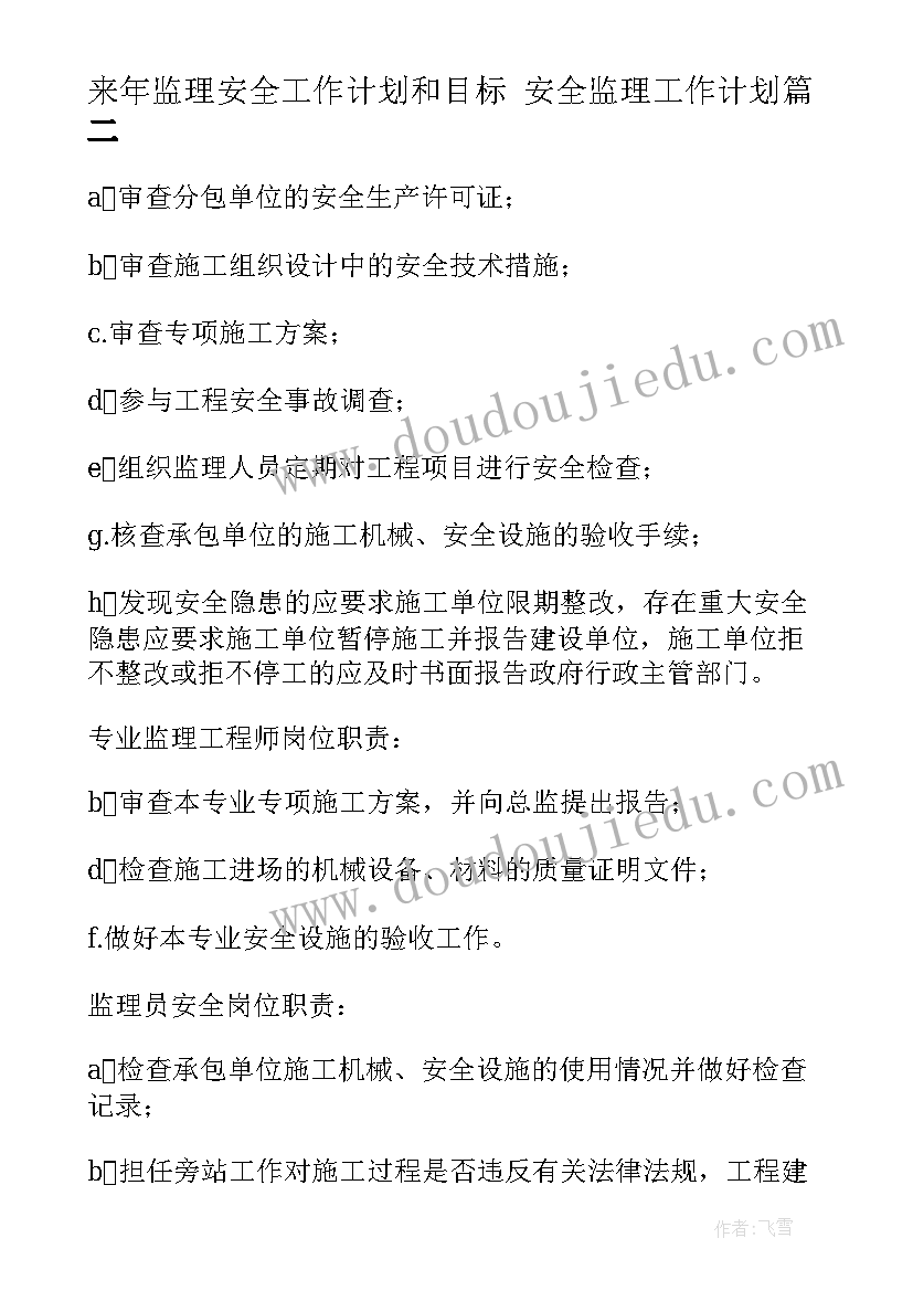 来年监理安全工作计划和目标 安全监理工作计划(大全5篇)