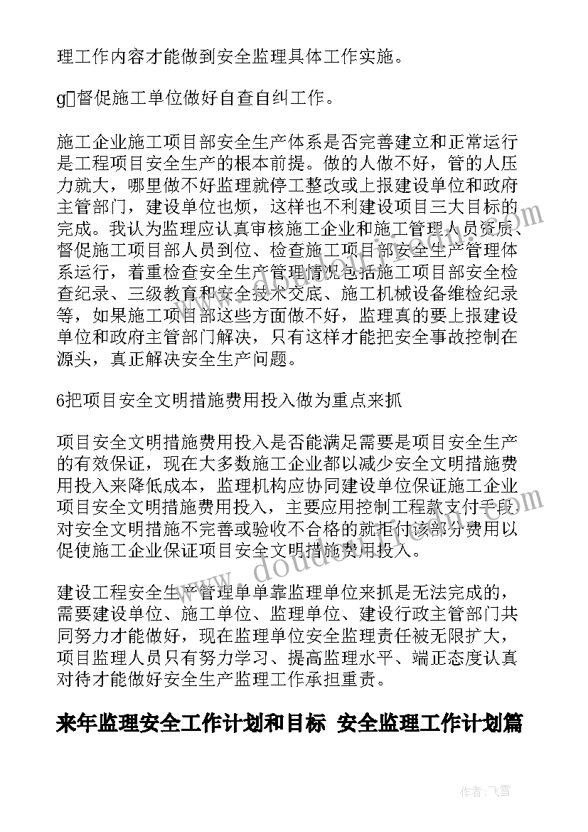 来年监理安全工作计划和目标 安全监理工作计划(大全5篇)