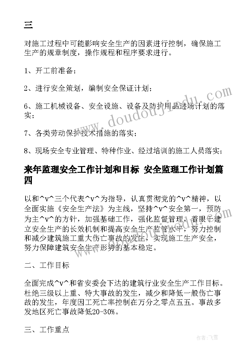 来年监理安全工作计划和目标 安全监理工作计划(大全5篇)