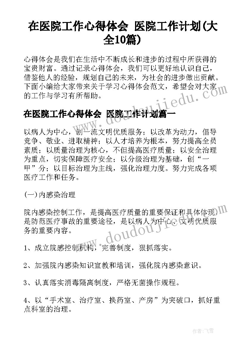 在医院工作心得体会 医院工作计划(大全10篇)