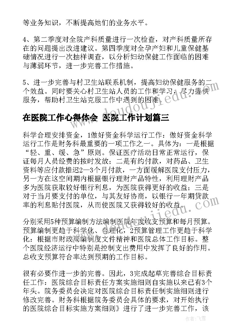 在医院工作心得体会 医院工作计划(大全10篇)