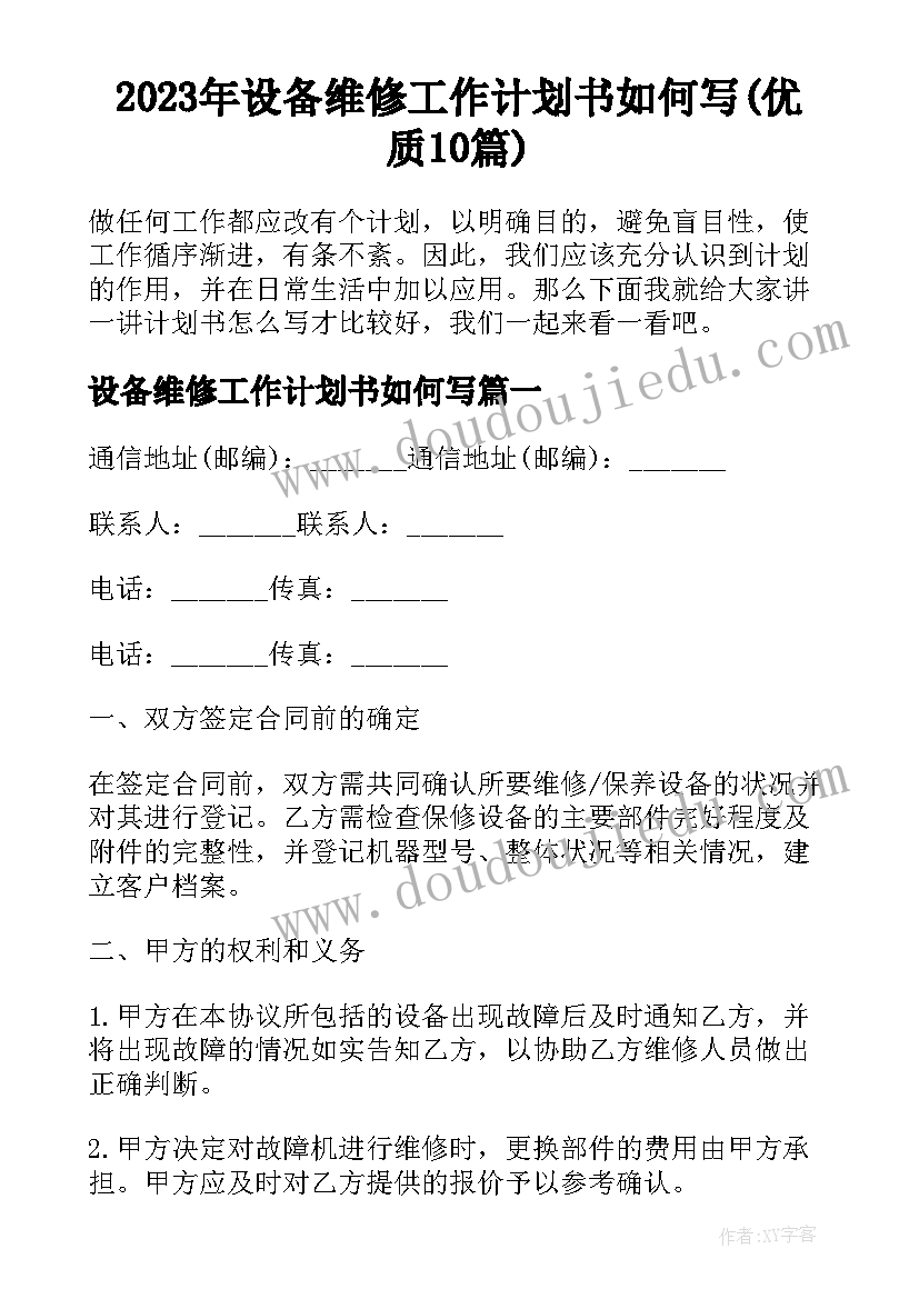 2023年设备维修工作计划书如何写(优质10篇)