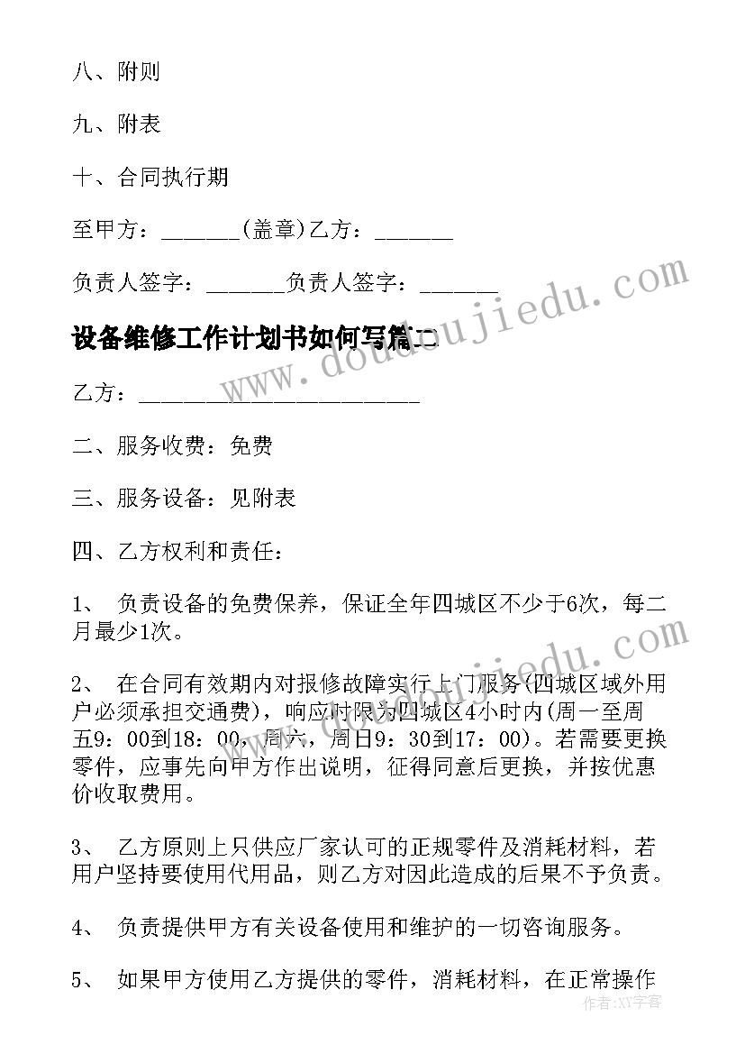 2023年设备维修工作计划书如何写(优质10篇)