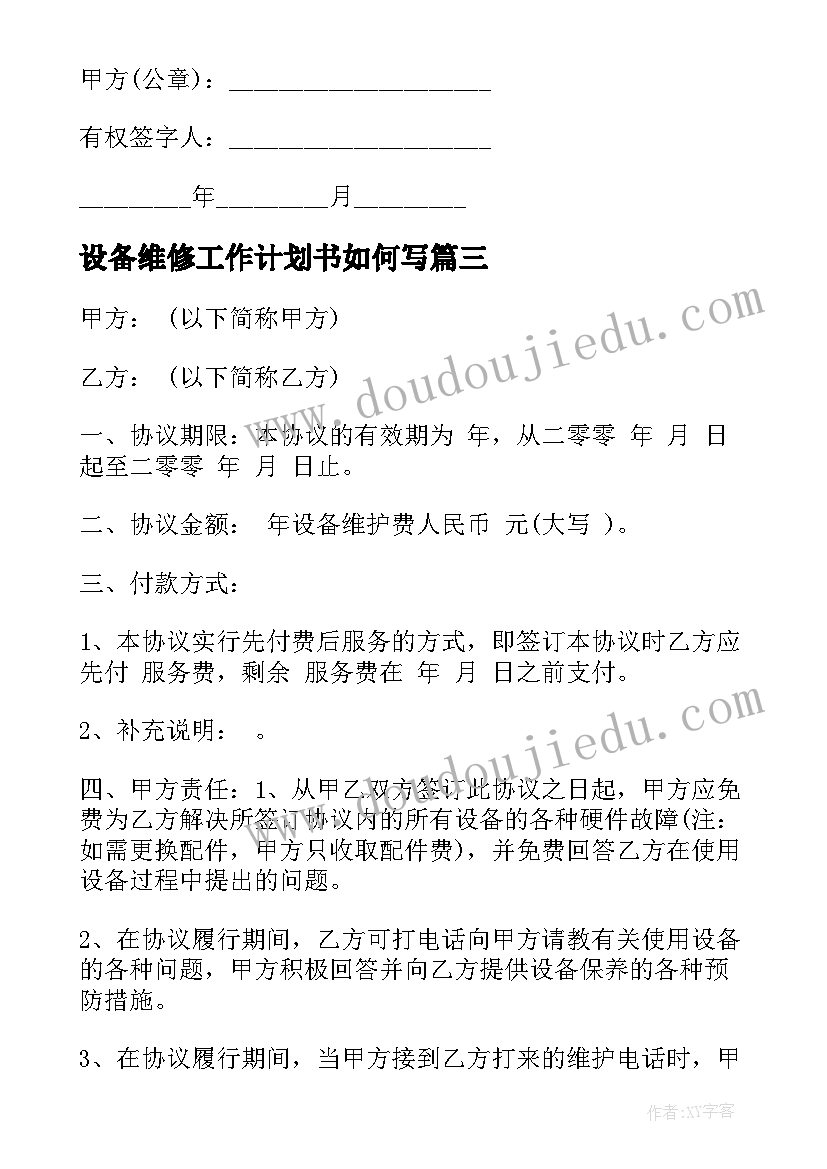 2023年设备维修工作计划书如何写(优质10篇)