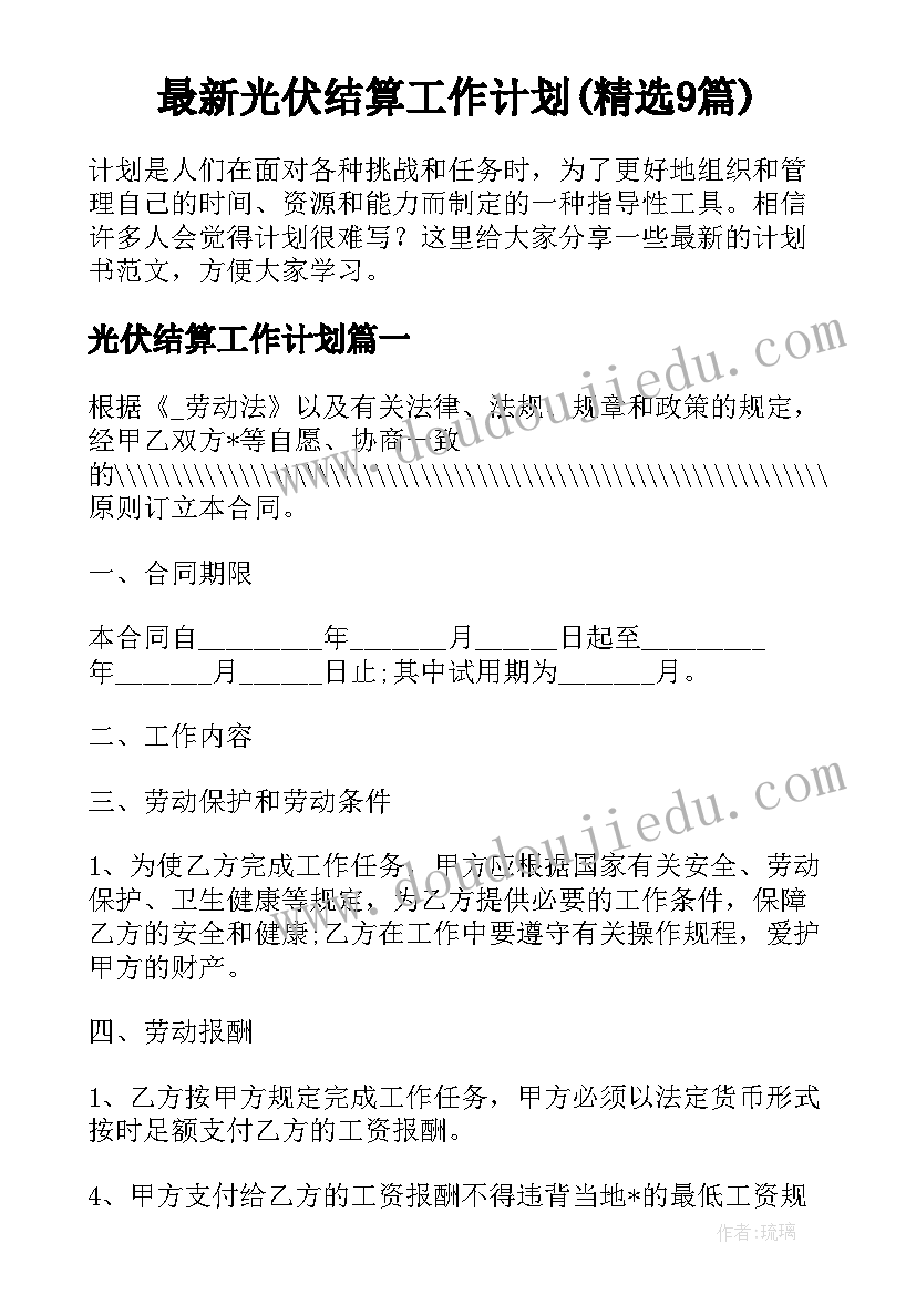 最新光伏结算工作计划(精选9篇)