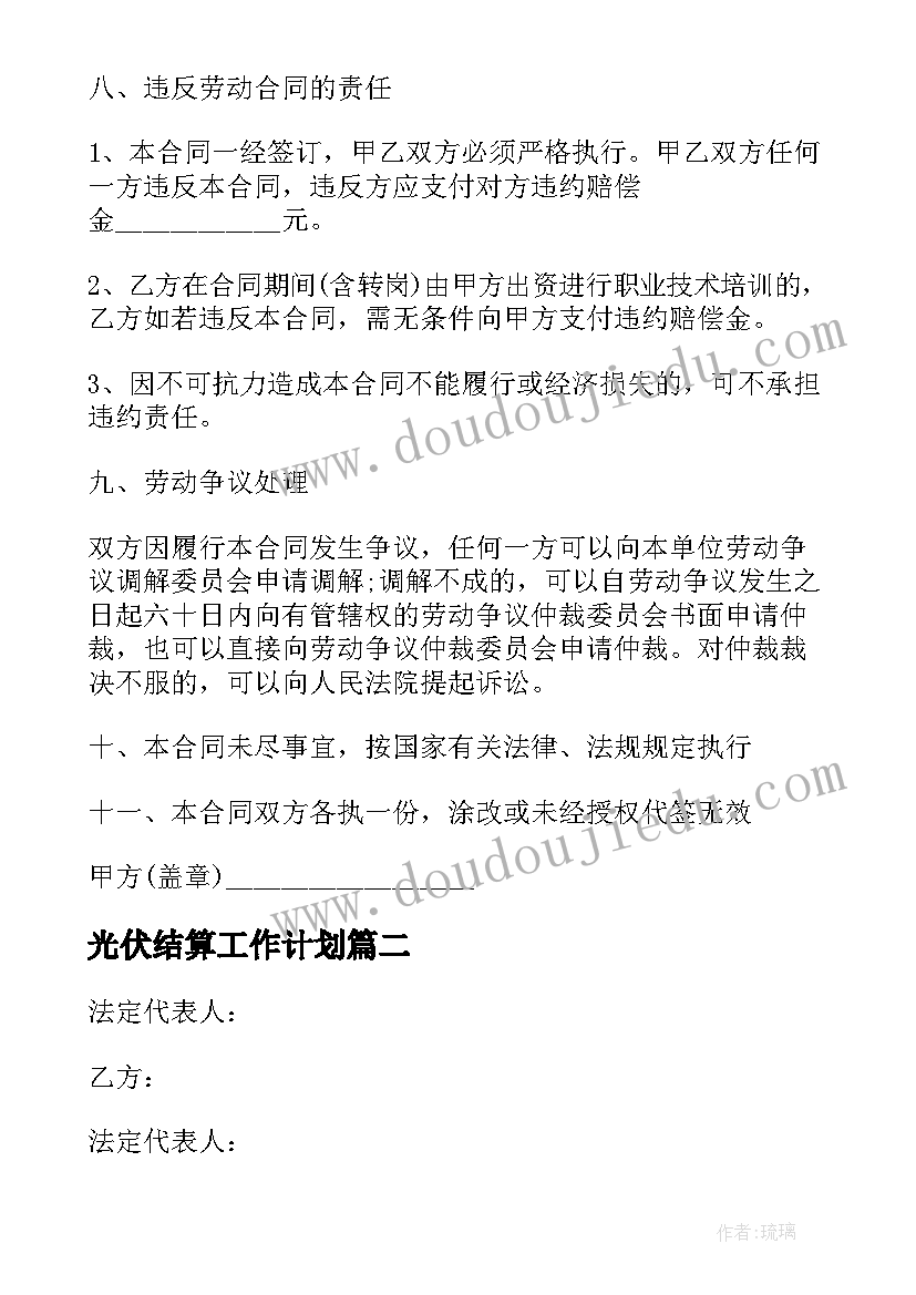 最新光伏结算工作计划(精选9篇)