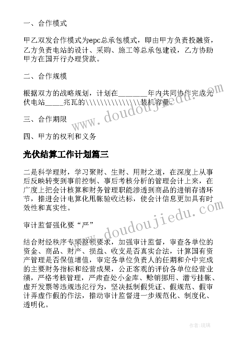 最新光伏结算工作计划(精选9篇)