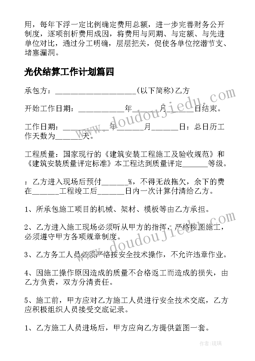 最新光伏结算工作计划(精选9篇)