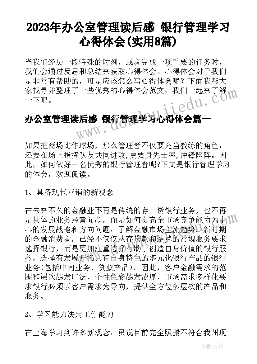 2023年办公室管理读后感 银行管理学习心得体会(实用8篇)