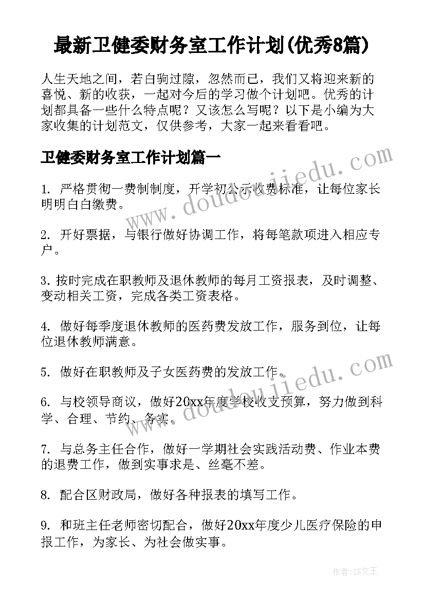 最新卫健委财务室工作计划(优秀8篇)