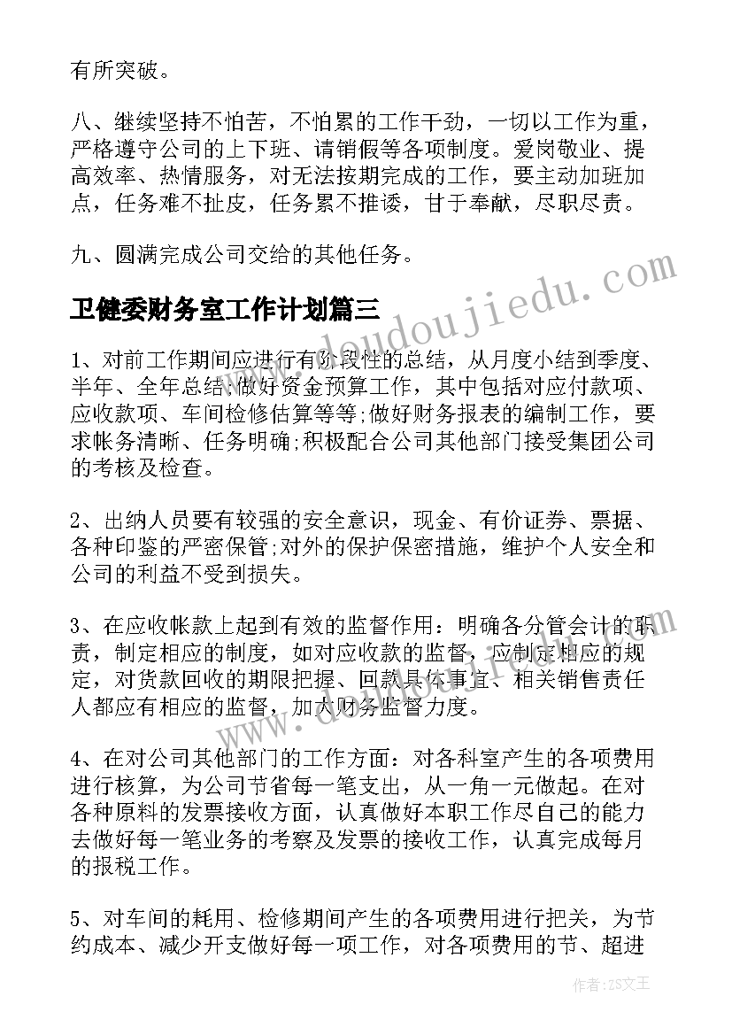 最新卫健委财务室工作计划(优秀8篇)