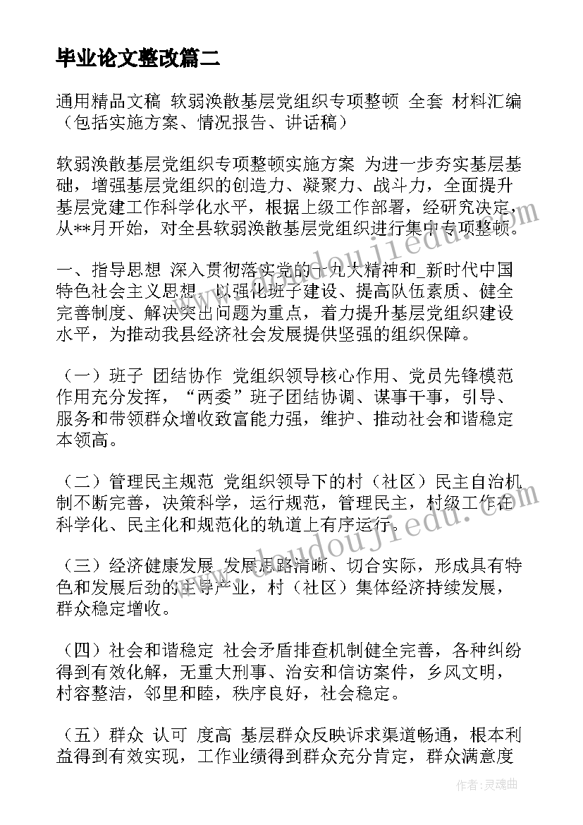 毕业论文整改(优质9篇)