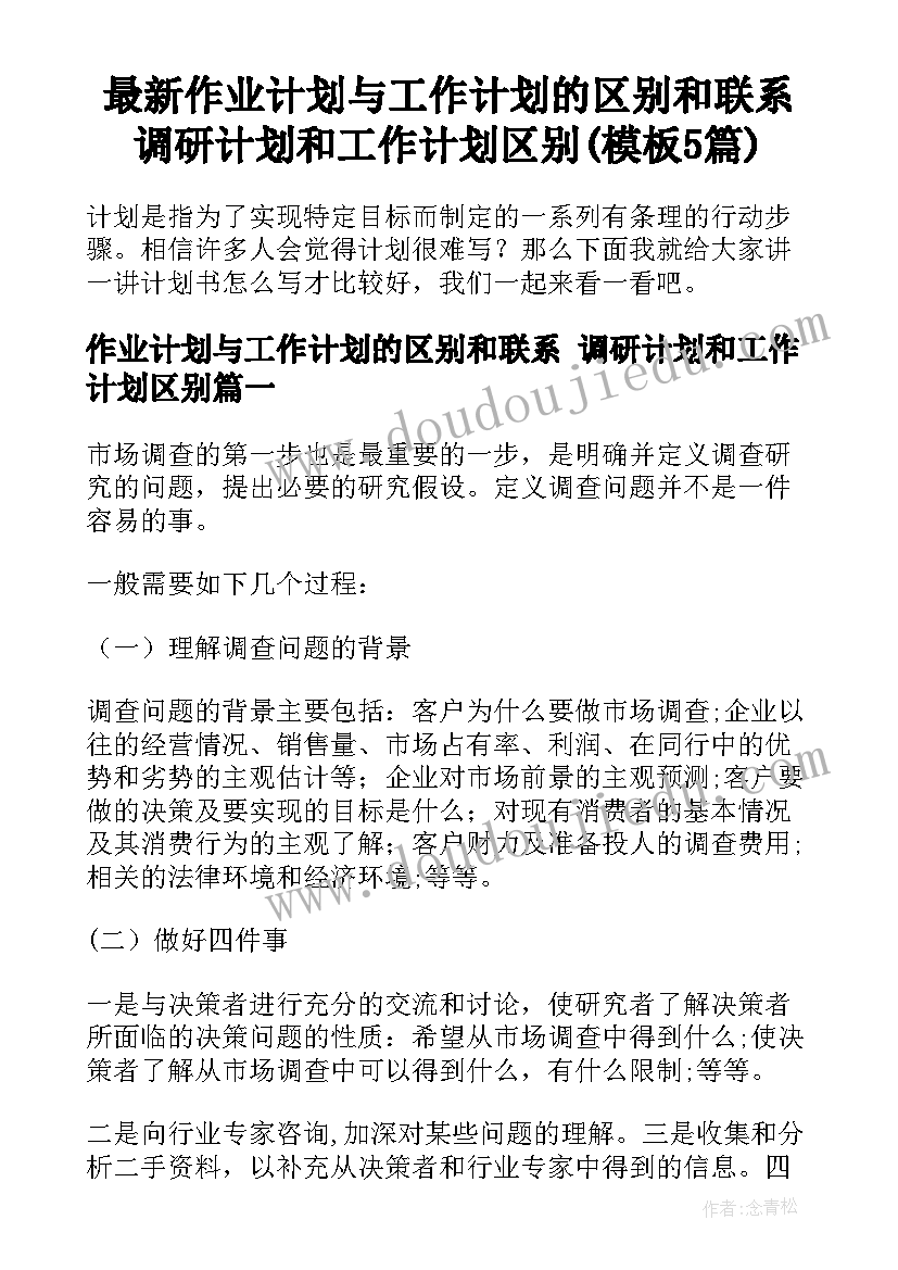 最新作业计划与工作计划的区别和联系 调研计划和工作计划区别(模板5篇)