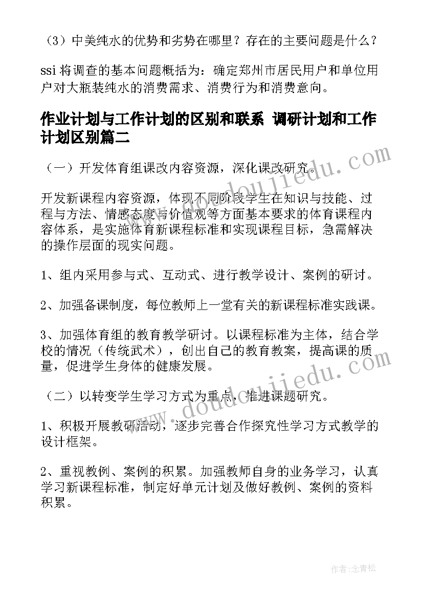 最新作业计划与工作计划的区别和联系 调研计划和工作计划区别(模板5篇)