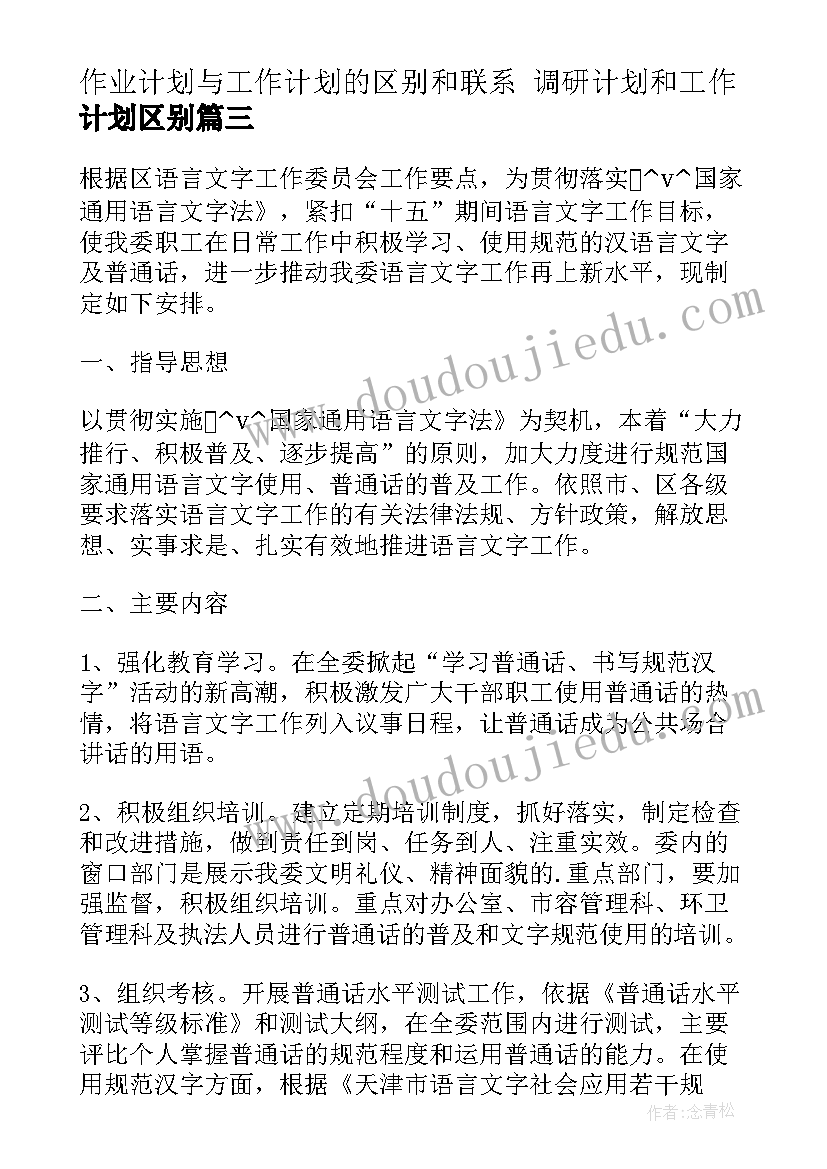 最新作业计划与工作计划的区别和联系 调研计划和工作计划区别(模板5篇)