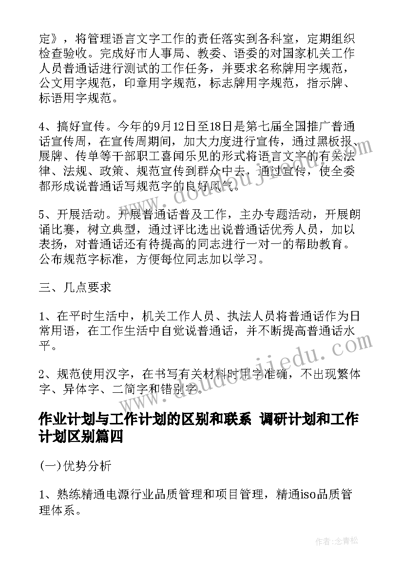 最新作业计划与工作计划的区别和联系 调研计划和工作计划区别(模板5篇)