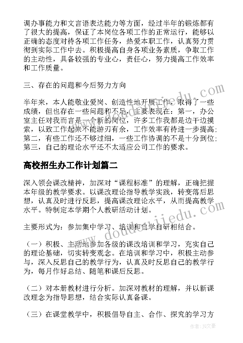 高校招生办工作计划(优质10篇)