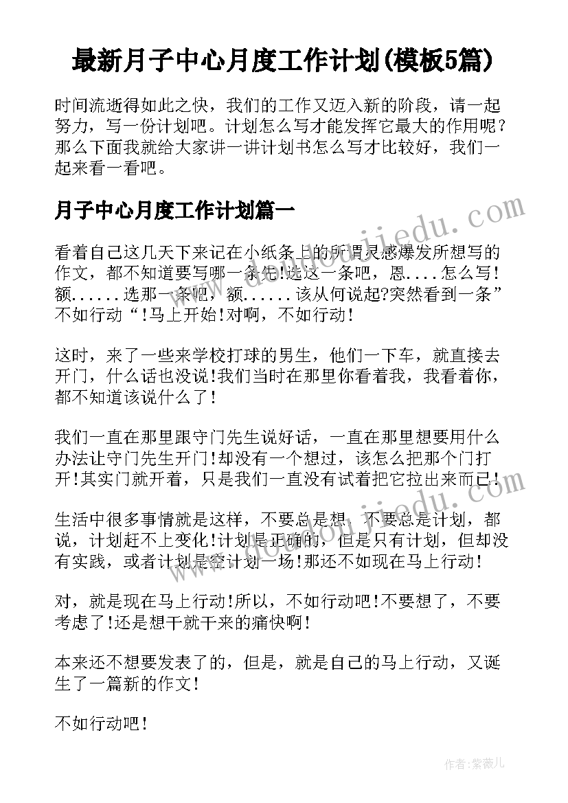 最新月子中心月度工作计划(模板5篇)