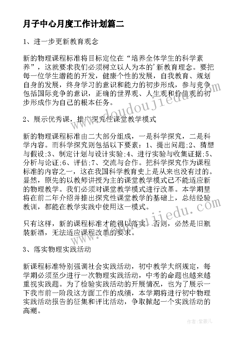 最新月子中心月度工作计划(模板5篇)