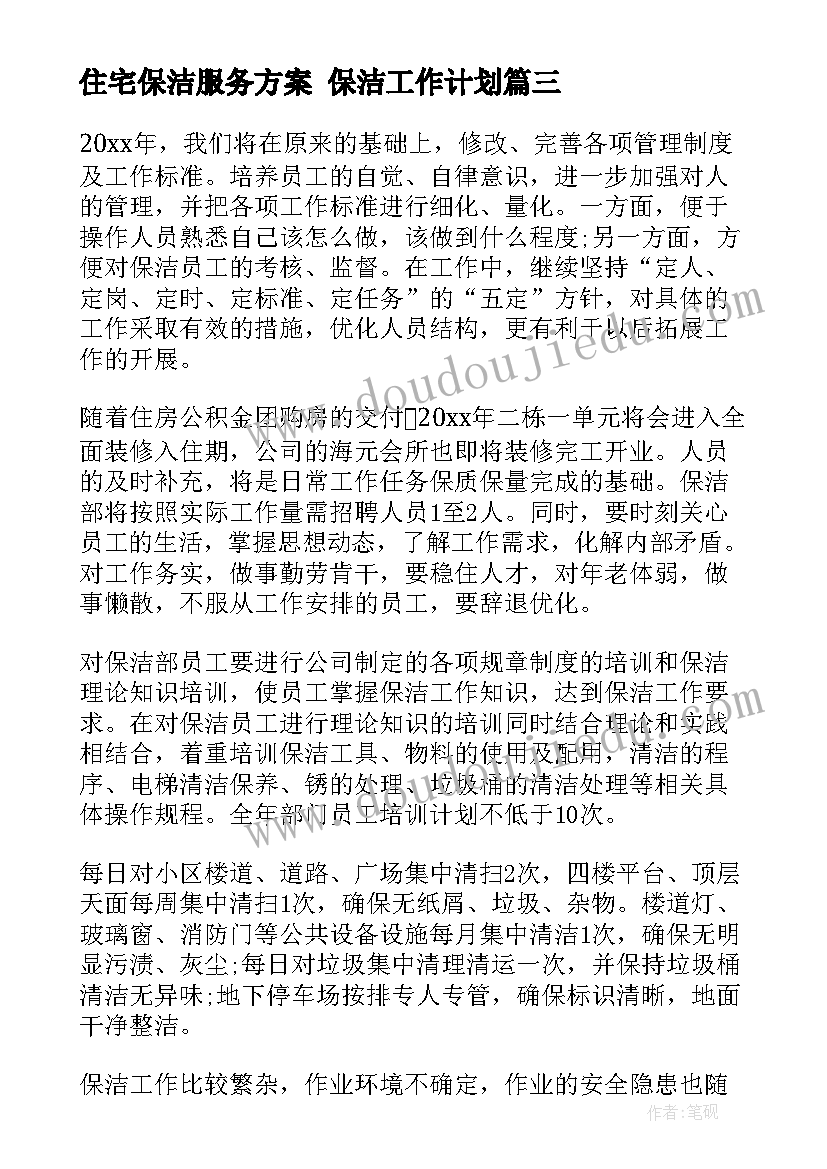 住宅保洁服务方案 保洁工作计划(通用6篇)