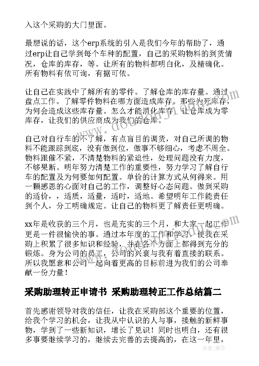 采购助理转正申请书 采购助理转正工作总结(实用6篇)