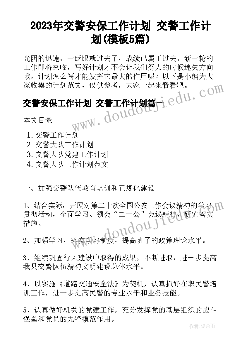 2023年交警安保工作计划 交警工作计划(模板5篇)