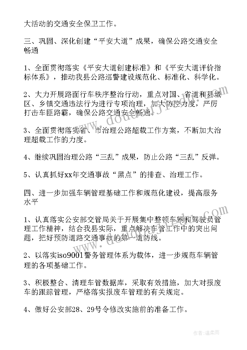 2023年交警安保工作计划 交警工作计划(模板5篇)