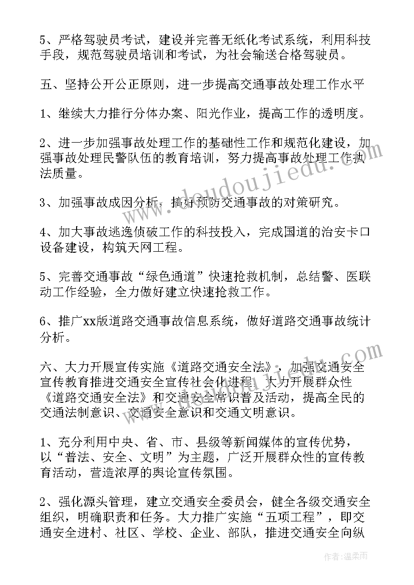 2023年交警安保工作计划 交警工作计划(模板5篇)