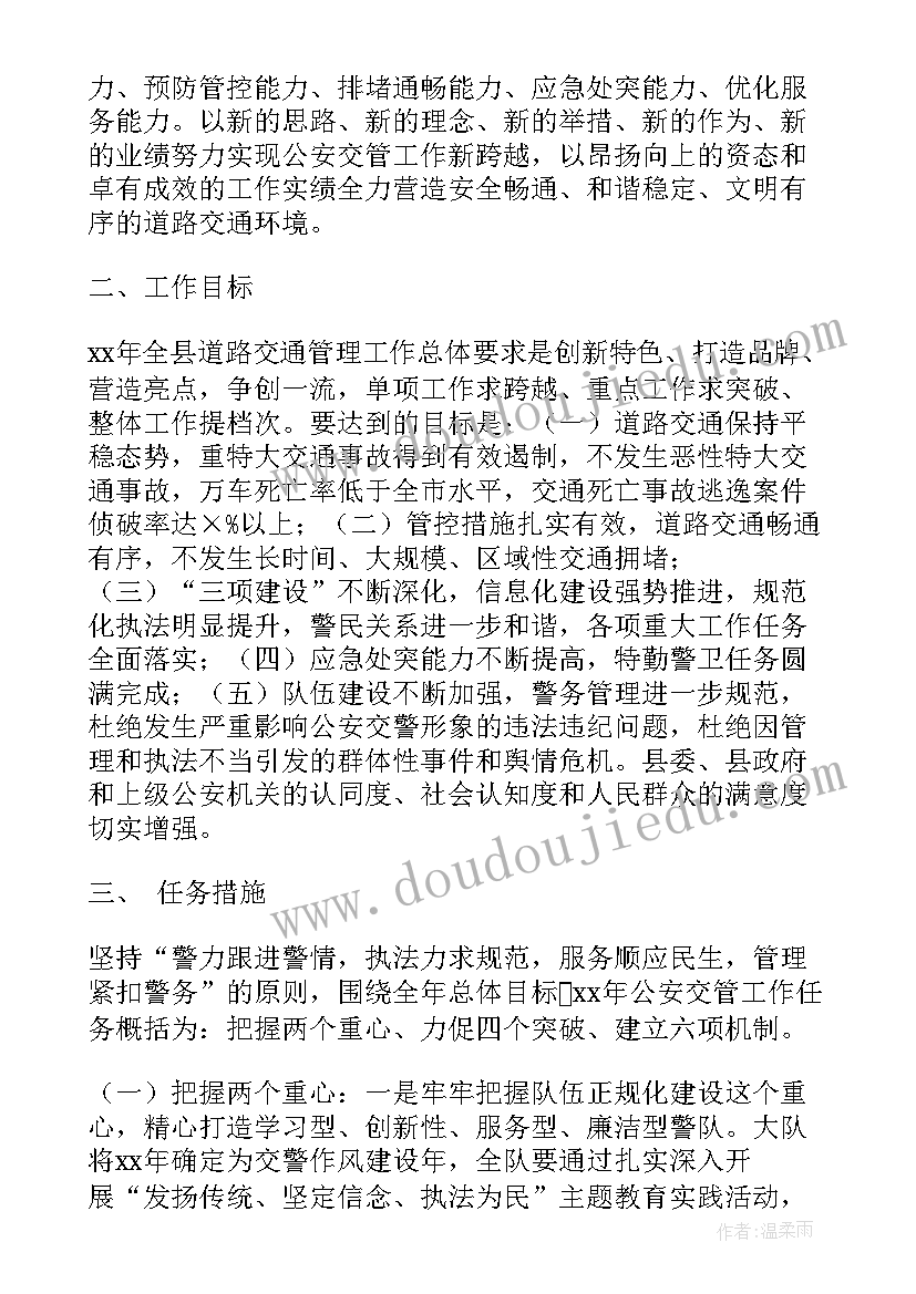 2023年交警安保工作计划 交警工作计划(模板5篇)