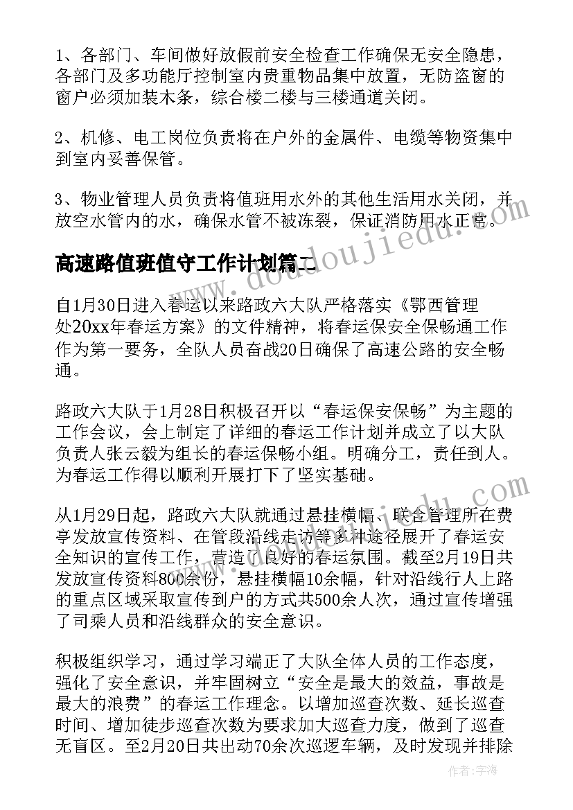 最新高速路值班值守工作计划(精选5篇)