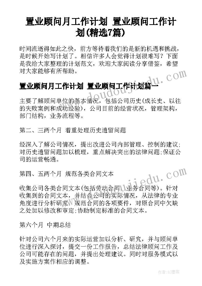 置业顾问月工作计划 置业顾问工作计划(精选7篇)