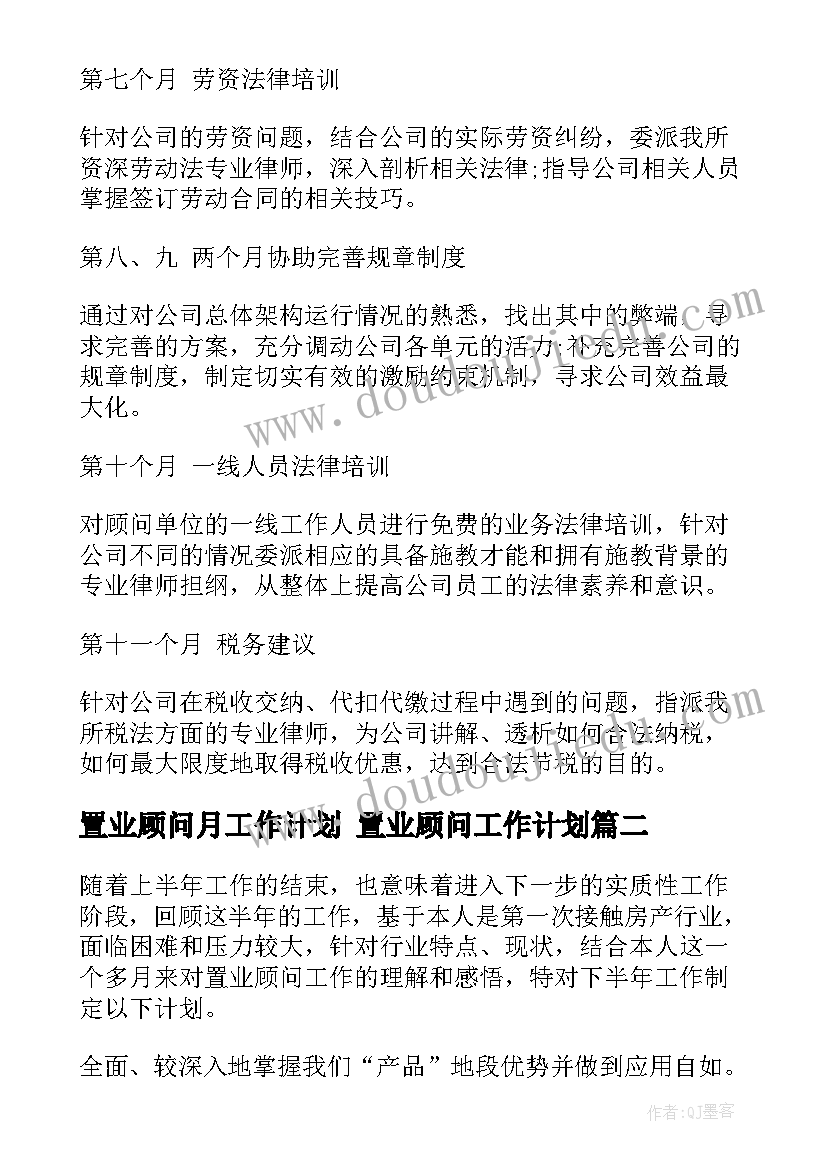 置业顾问月工作计划 置业顾问工作计划(精选7篇)